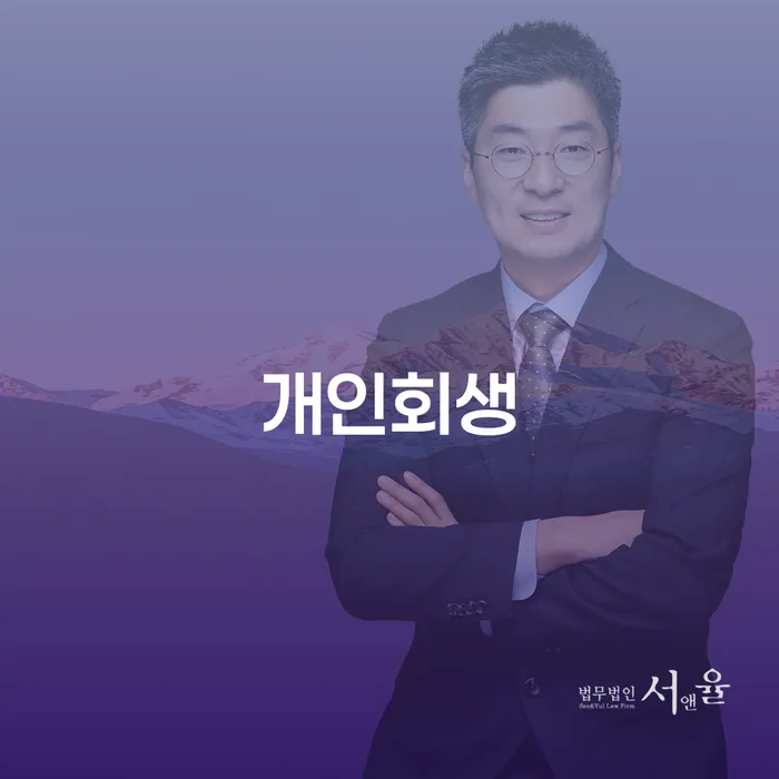 신용회복 개인회생,개인파산으로 성공하려면