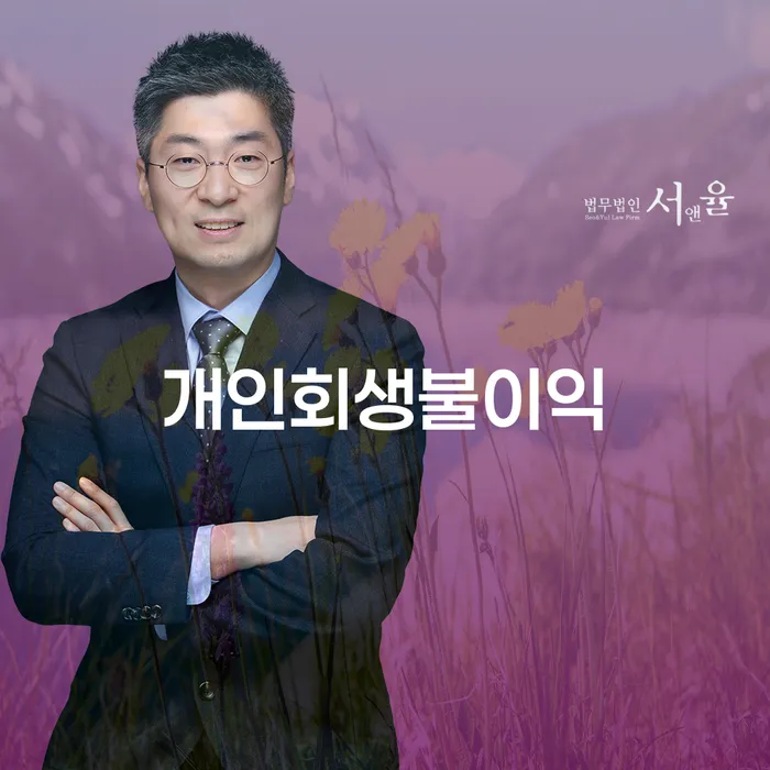 개인회생파산신청 추심 대응법 낮아진