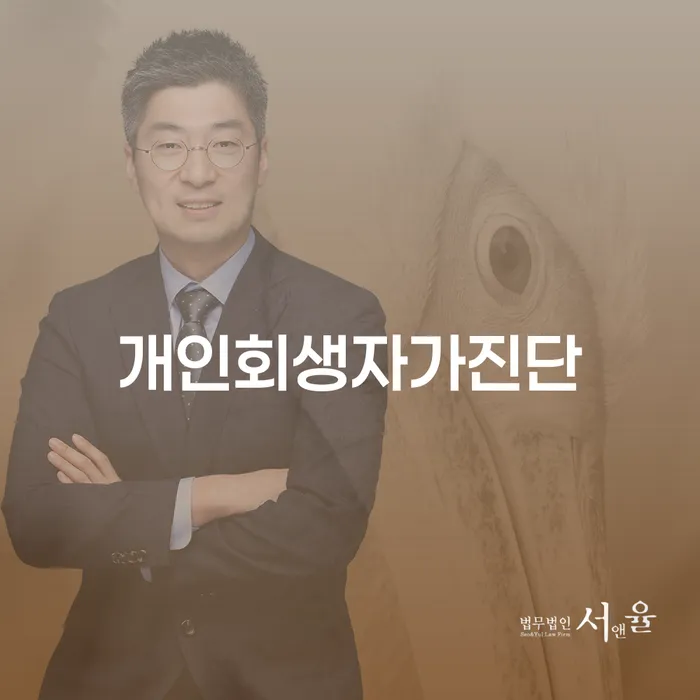 구상권개인회생 개인회생으로 해결방법 믿고 진행 할 수 있는
