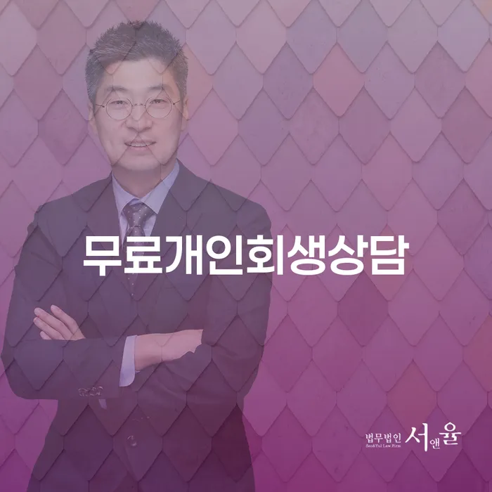 개인회생금지명령 빚 해결할 법률사무소추천