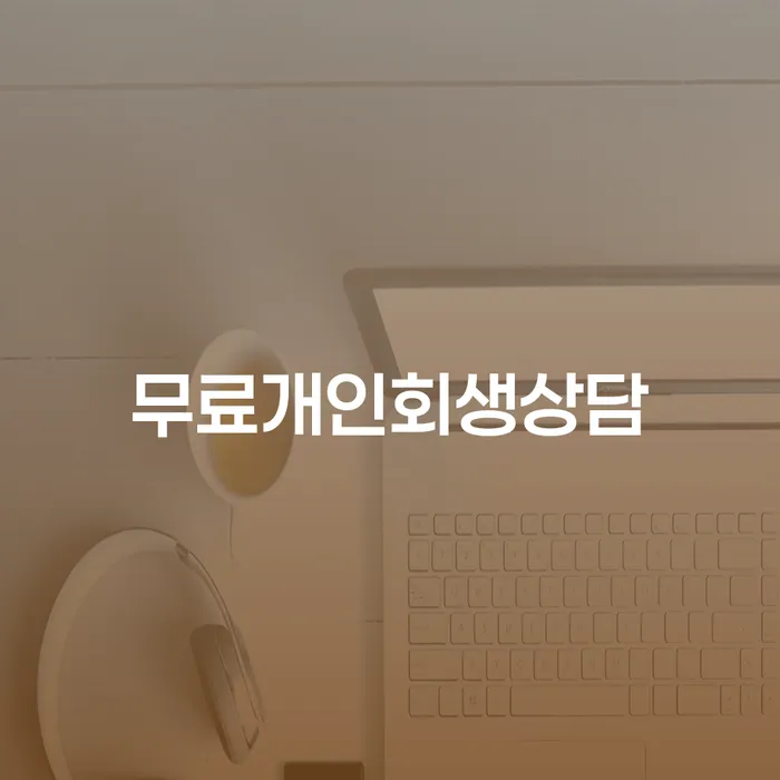 개인파산조건 개인회생 처리방법 찾는정보들