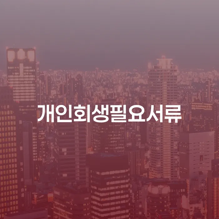 개인회생 취소 개인회생 문제해결방법 하여야 하는 일