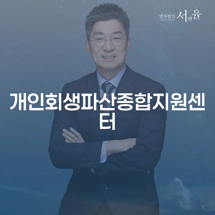 부산개인회생비용 개인회생,개인파산으로 추천하는 변호사