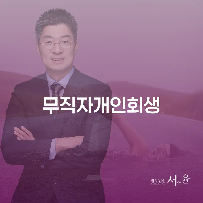 개인회생면책대출 개인회생 신청절차에