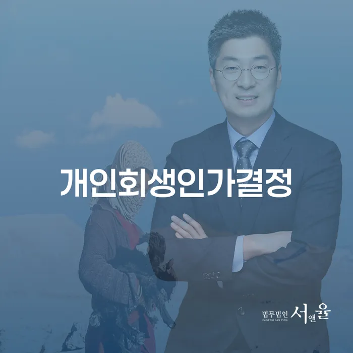 주식채무 개인회생으로 현명하게 확실한 진행