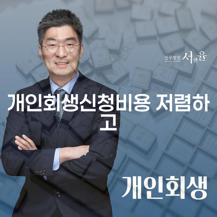 직업군인개인회생 추심 대응법 궁금하다면..