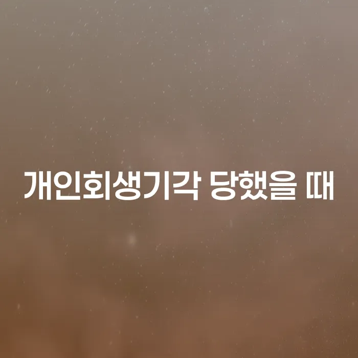 상속재산파산신청 개인회생,개인파산으로 단점을