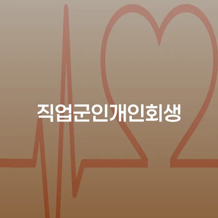 개인회생자격 워크아웃 얼마?