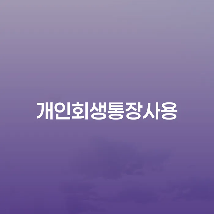 수임료 무이자 자체 분납 가능하고 채무조정제도을 이용하여 무료상담