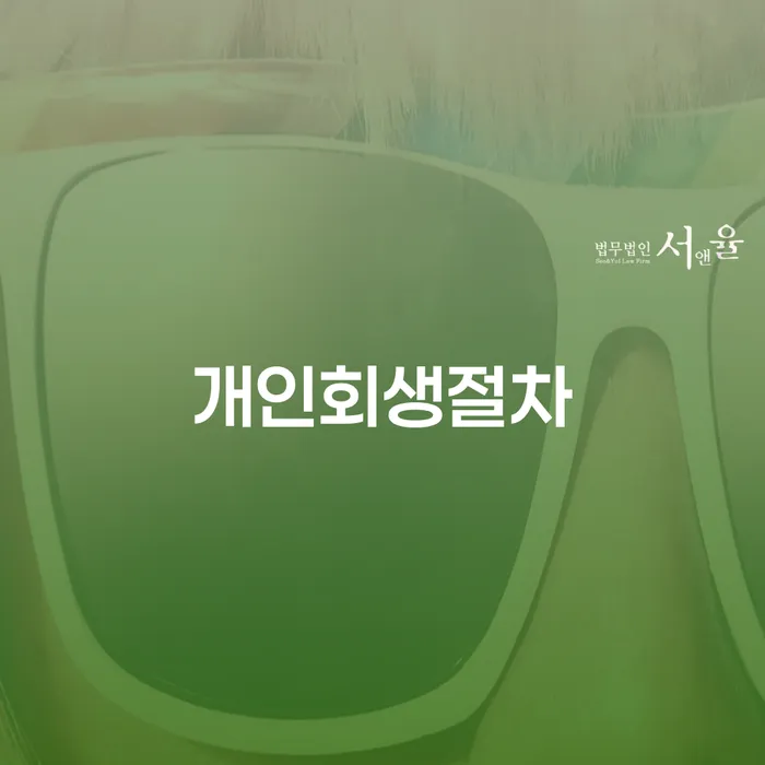파산 개인회생 처리방법 판단을위해