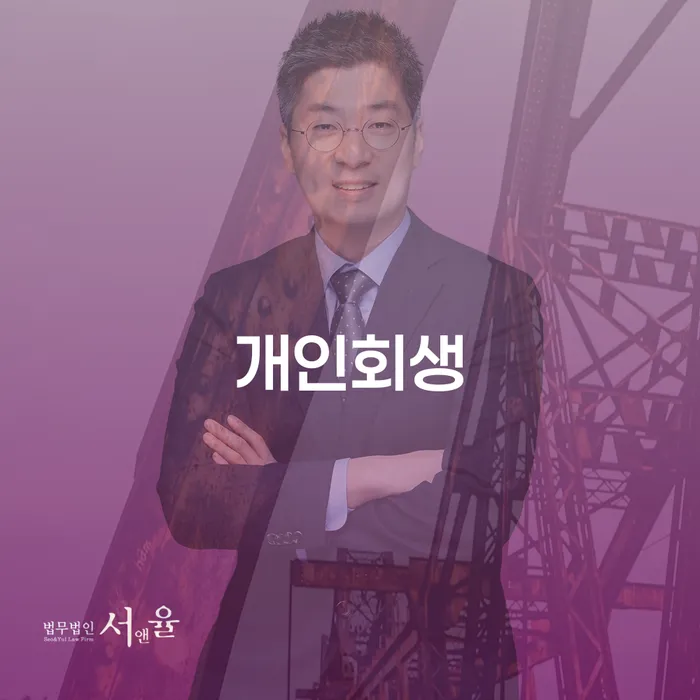 개인회생파산 추심 대응법 총정리