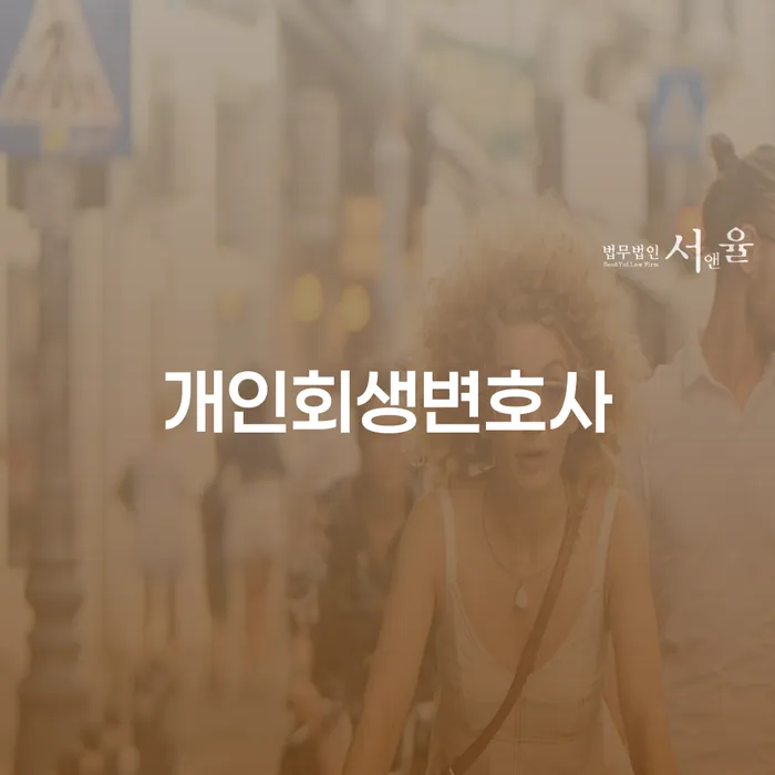개인회생법률사무소 개인파산 어떻게 해야하는지