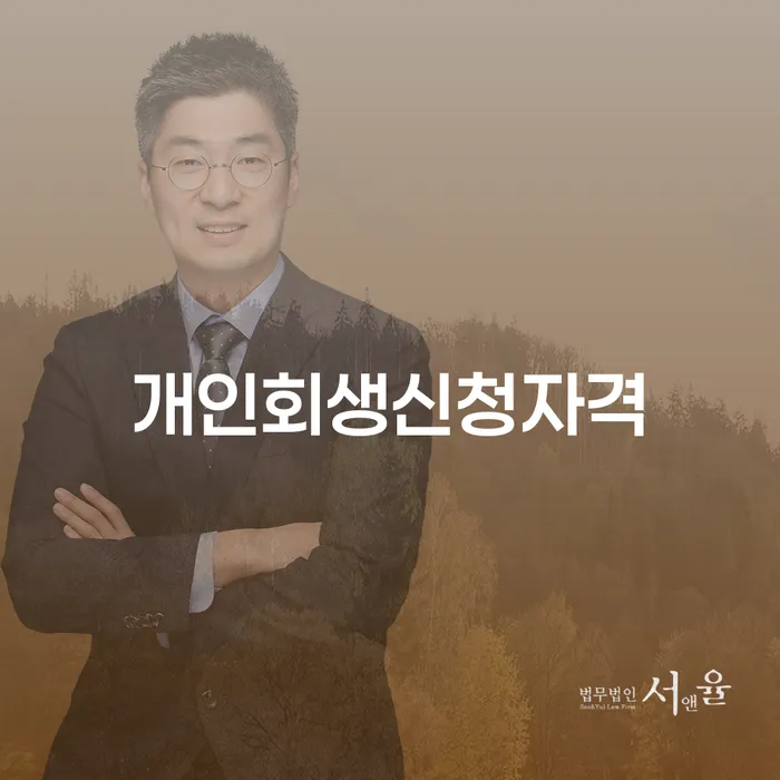 개인회생조회 신용회복 정확한상담을