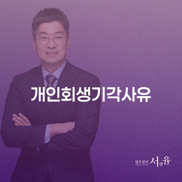 개인회생 개인회생으로 해결방법 잘 하는 사무소