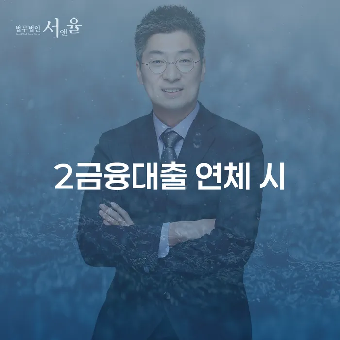 저금리대출 연체 시 빚갚는 방법 까지