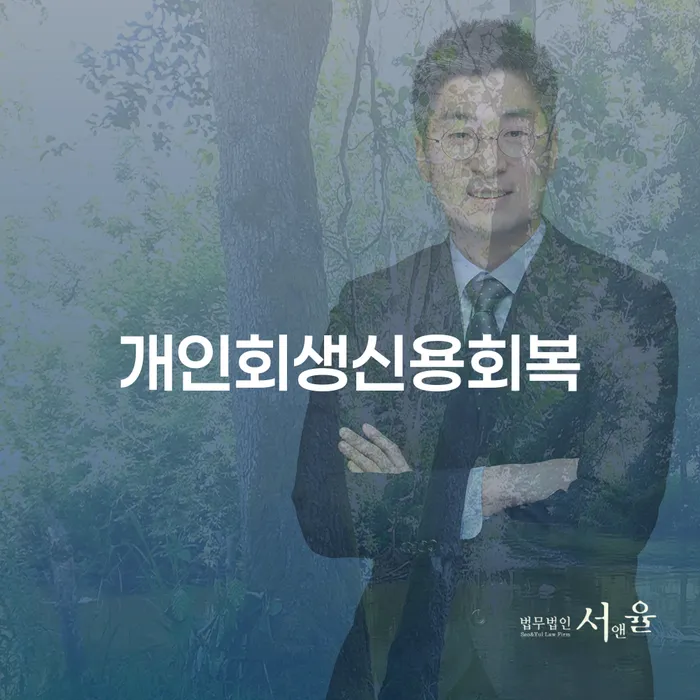 파산이란 추심 대응법 성공은
