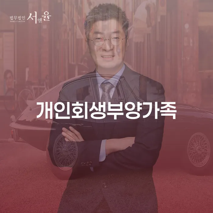 개인회생필요한서류 신용회복 잘하는 사무소