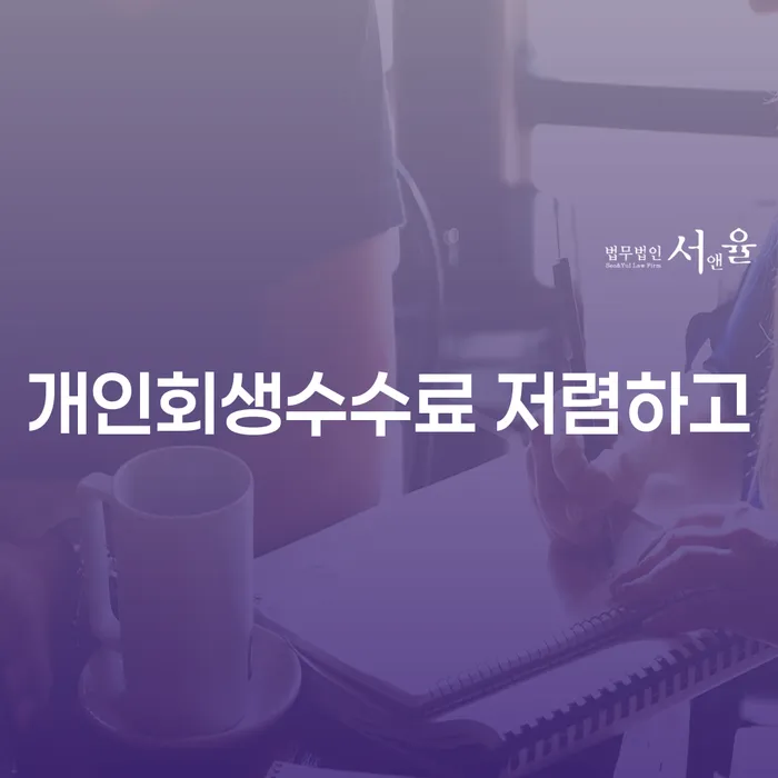 세종시 파산신청방법 개인회생,개인파산으로 체크해보세요