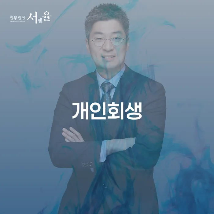 청송군 불법사채 추심 대응법 법무사추천