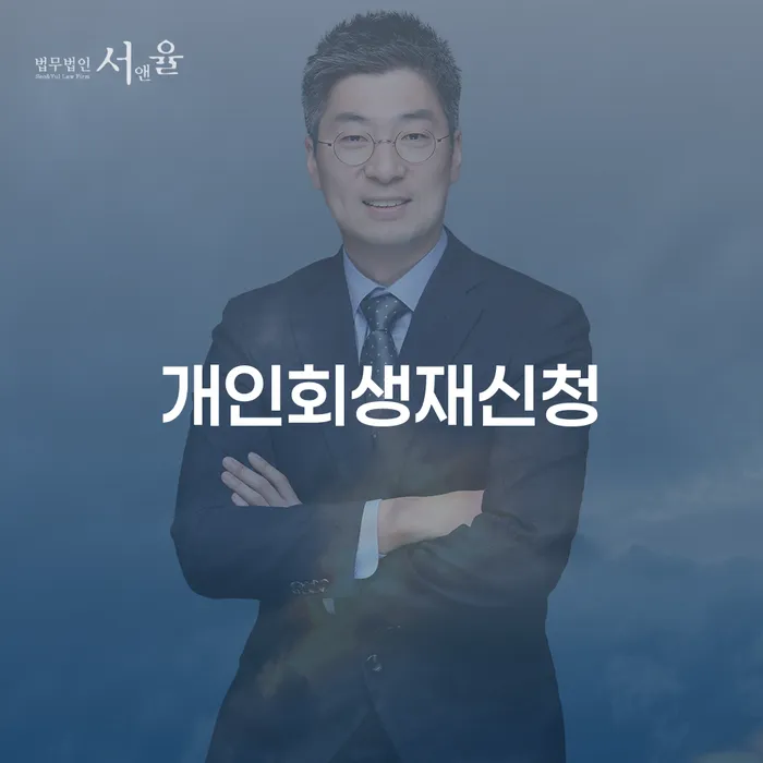세종특별자치시 특별면책 개인회생으로 현명하게 숙지하여