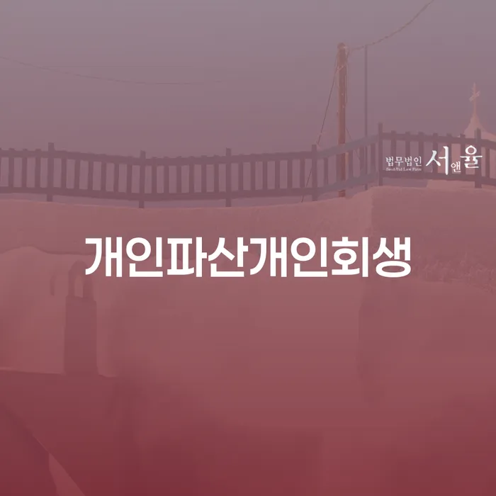 하동군 개인파산면책 개인회생 잘 하는 곳