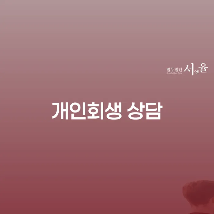 영광군 개인회생주택담보대출 개인회생 확인해요