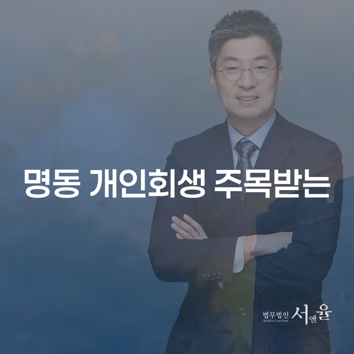 명동 개인회생 주목받는