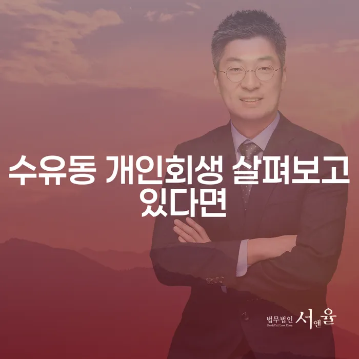 수유동 개인회생 살펴보고 있다면