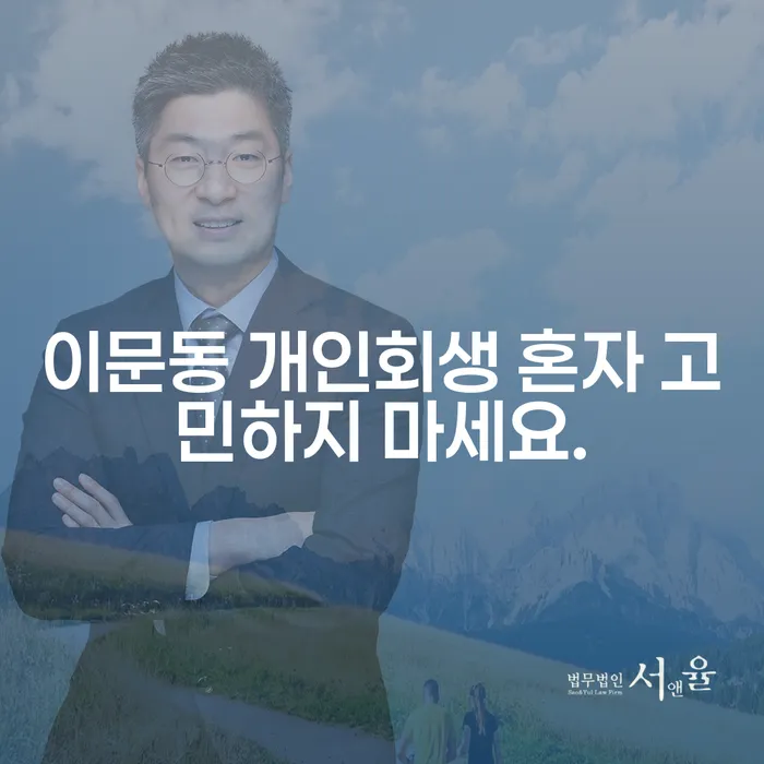 이문동 개인회생 혼자 고민하지 마세요.