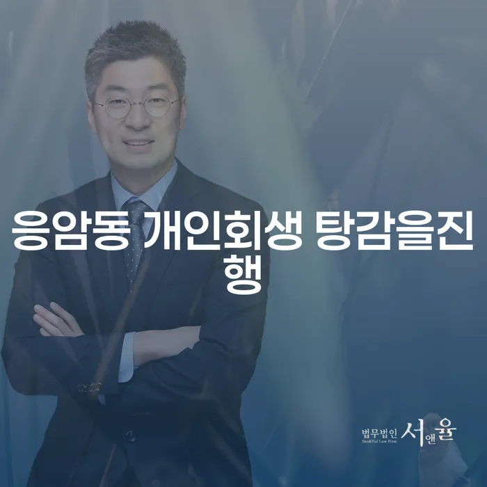 응암동 개인회생 탕감을진행