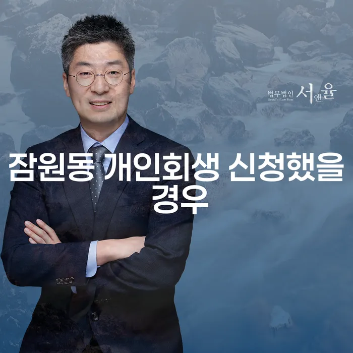 잠원동 개인회생 신청했을 경우