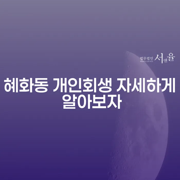혜화동 개인회생 자세하게 알아보자