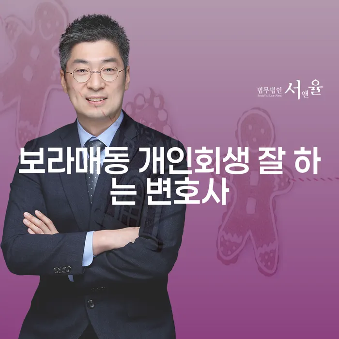보라매동 개인회생 잘 하는 변호사