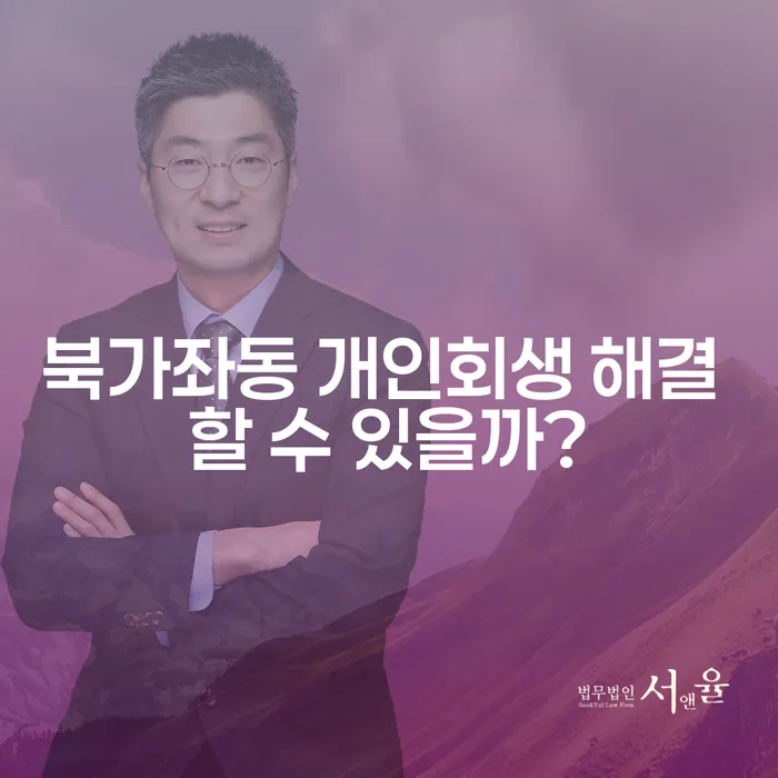 북가좌동 개인회생 해결 할 수 있을까?