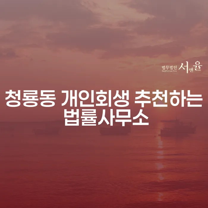 청룡동 개인회생 추천하는 법률사무소