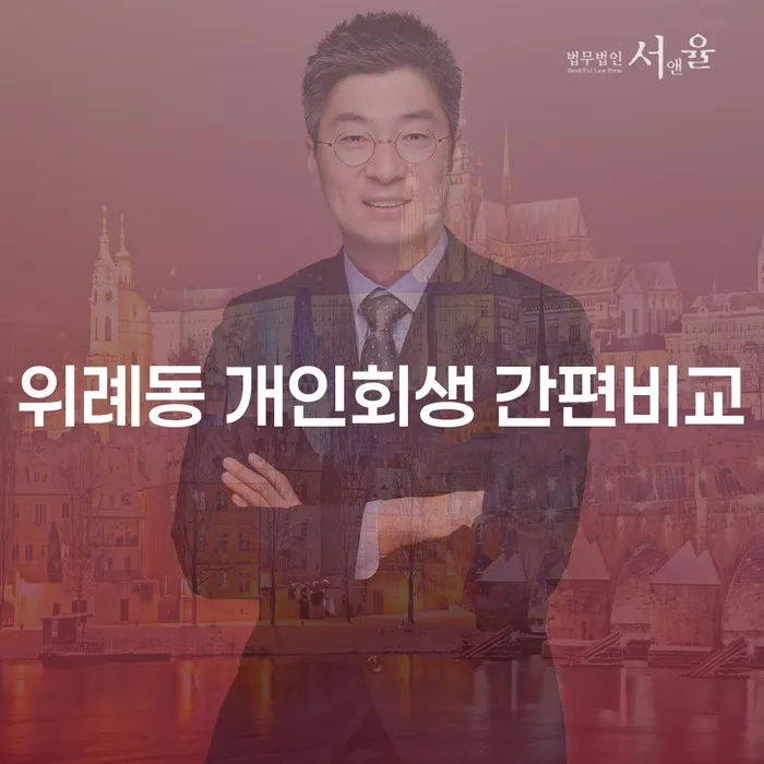 위례동 개인회생 간편비교