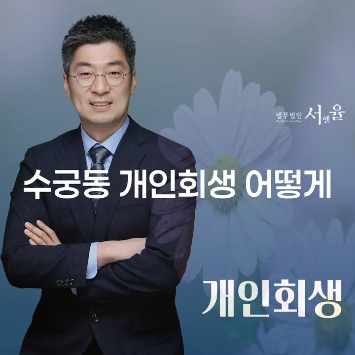 수궁동 개인회생 어떻게