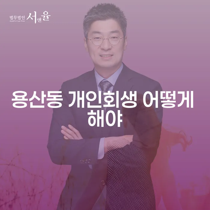 용산동 개인회생 어떻게 해야