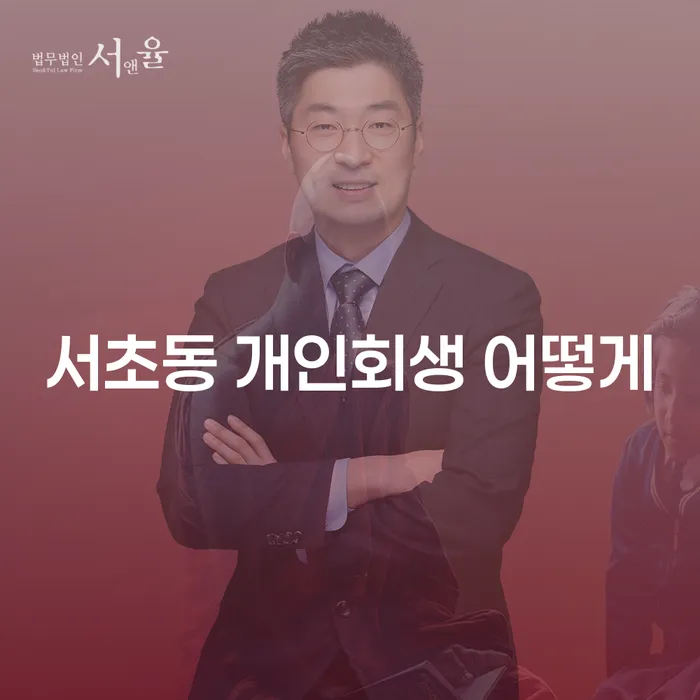 서초동 개인회생 어떻게