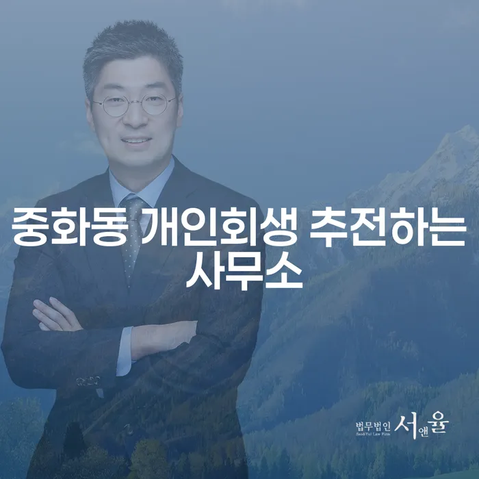 중화동 개인회생 추전하는 사무소