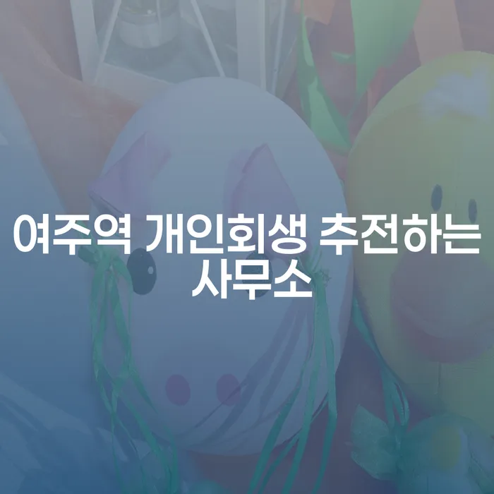 여주역 개인회생 추전하는 사무소