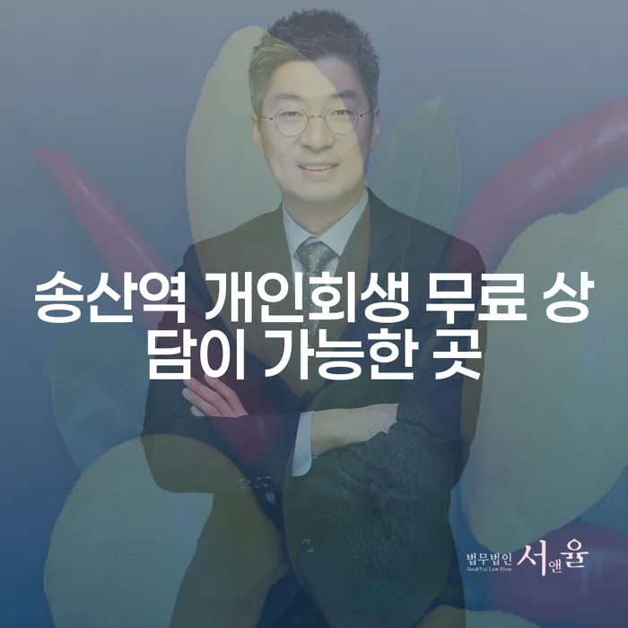 송산역 개인회생 무료 상담이 가능한 곳