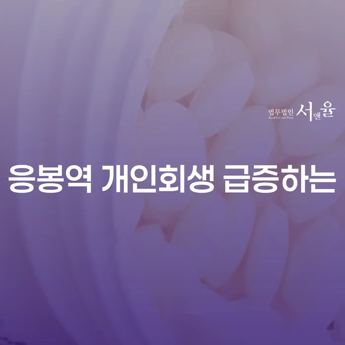 응봉역 개인회생 급증하는