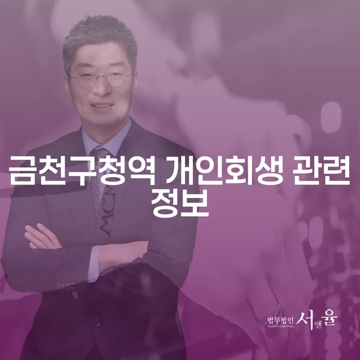 금천구청역 개인회생 관련정보