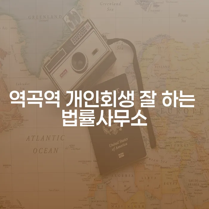 역곡역 개인회생 잘 하는 법률사무소