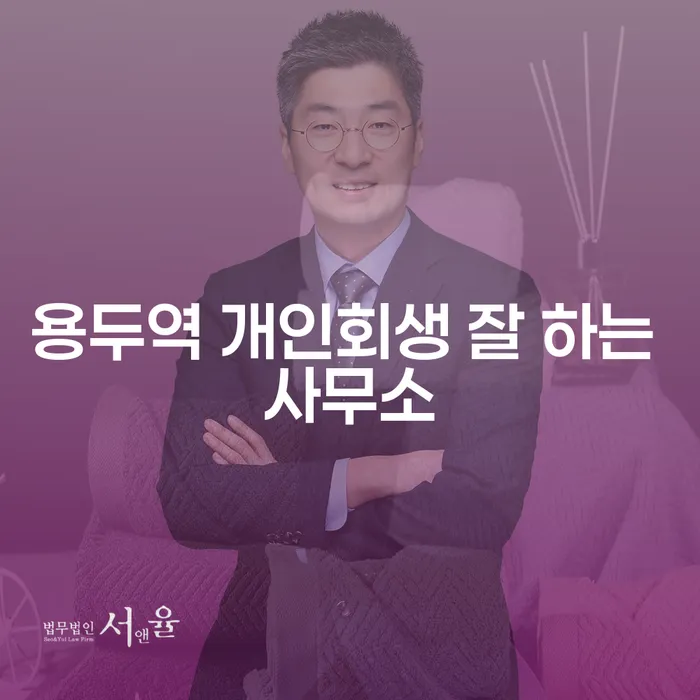 용두역 개인회생 잘 하는 사무소