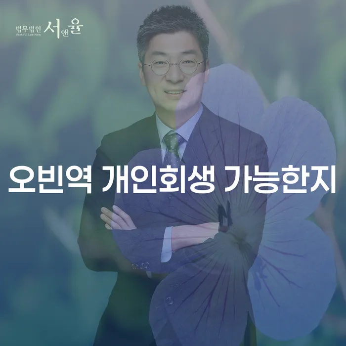 오빈역 개인회생 가능한지