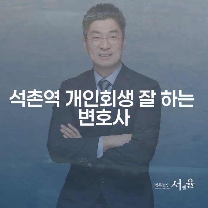 석촌역 개인회생 잘 하는 변호사