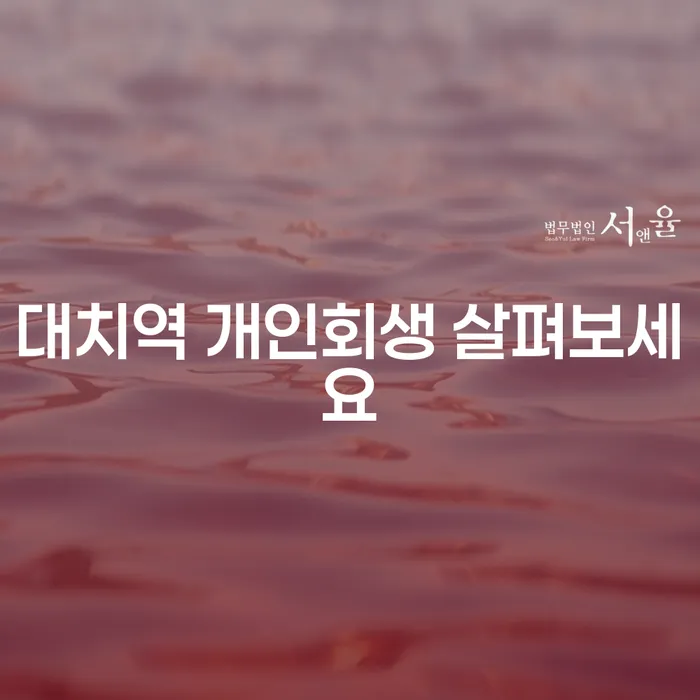 대치역 개인회생 살펴보세요