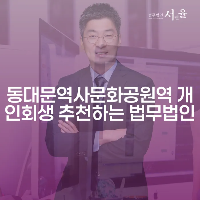 동대문역사문화공원역 개인회생 추천하는 법무법인
